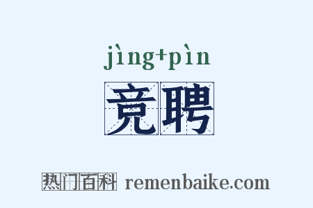 竞聘是什么意思的图片
